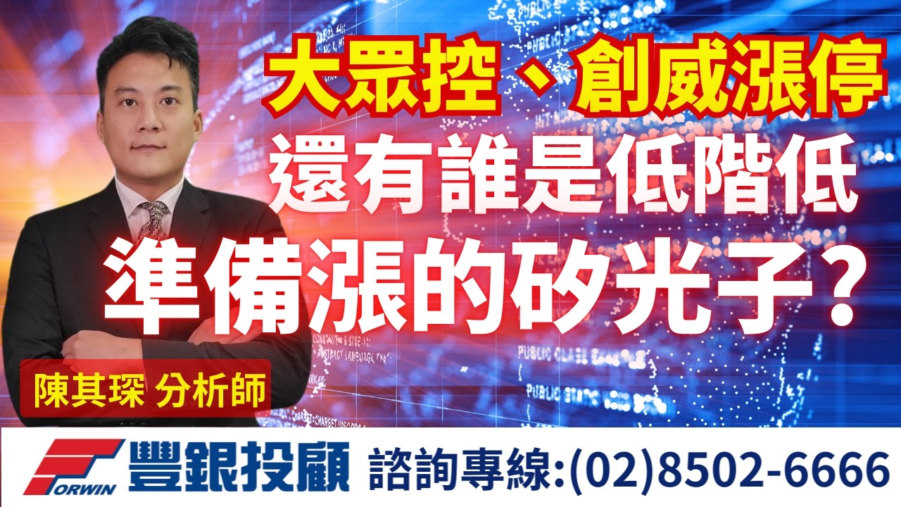 20260303 陳奇琛分析師｜大眾控、創威漲停，還有誰是低階低，準備漲的矽光子?｜中東局勢、南亞科、大眾控、安集、創威、低檔矽光子