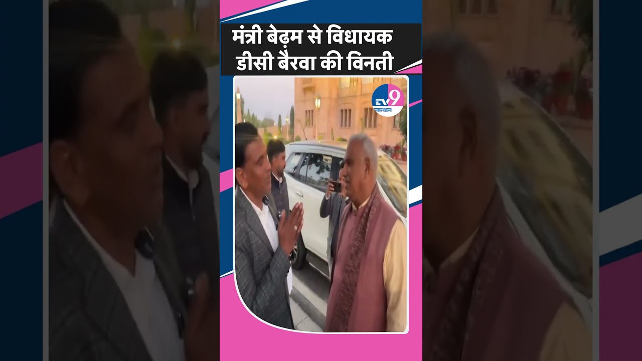 Sachin Pilot समर्थित विधायक DC Bairwa ने क्यों मंत्री Jawahar Singh Bedam के सामने जोड़े हाथ