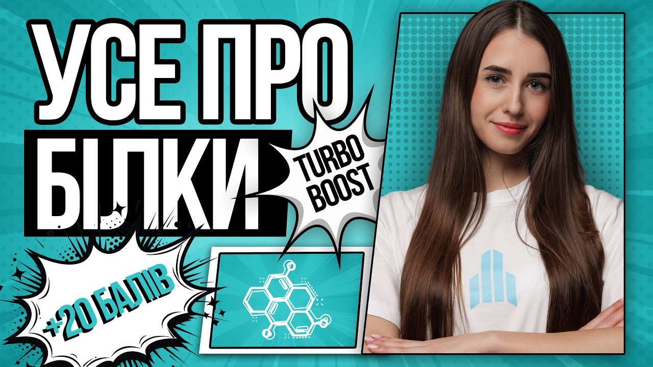 🩵 Усе про білки на НМТ з біології | TURBO ZNO | Підготовка до НМТ 2026