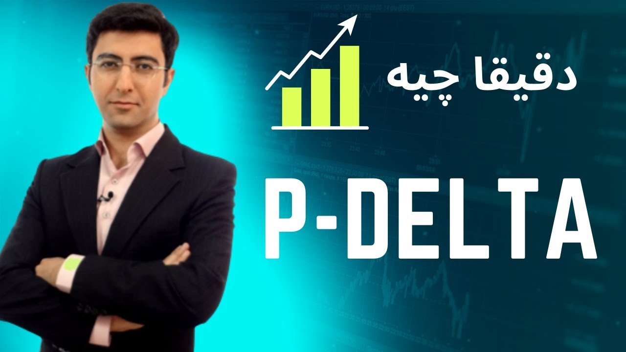 اثر پی دلتا ، اثر ثانویه تغییر شکلهای بزرگ، در مهندسی عمران