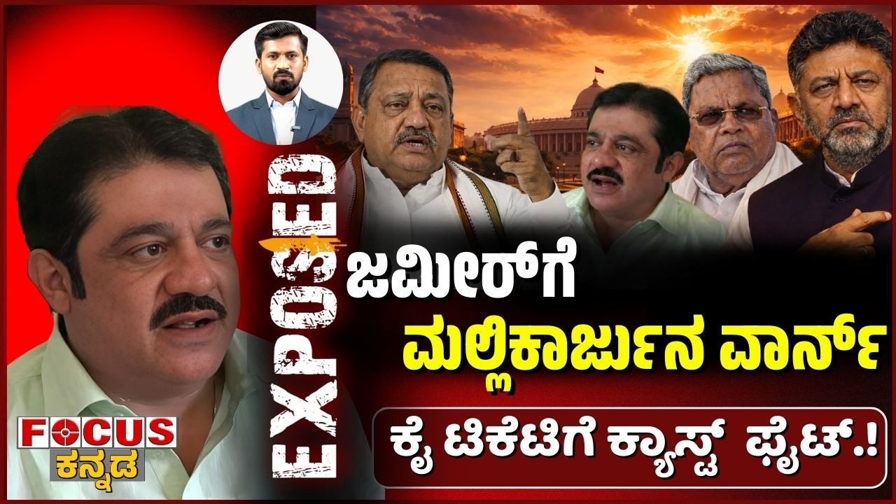 ಜಮೀರ್ ಗೆ  ಮಲ್ಲಿಕಾರ್ಜುನ  ವಾರ್ನ್ | ಕೈ ಟಿಕೆಟಿಗೆ  ಕ್ಯಾಸ್ಟ್  ಫೈಟ್! Kharge Warns Zameer | Focus TV Kannada