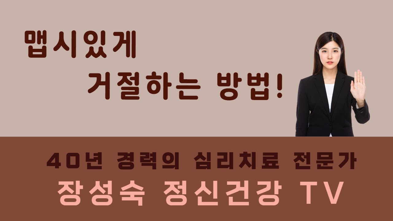 [228회]거절하는 태도