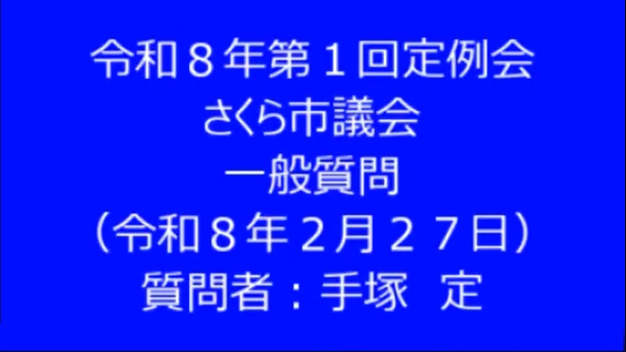 令和８年第１回さくら市議会定例会　一般質問　手塚定