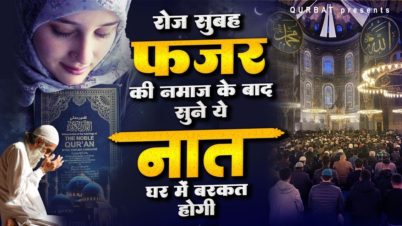 घर में बरकत आएगी रोज फजर नमाज के बाद ये नात सुनने से | Naat Sharif | 2024 Naat Sharif | Naat 2024