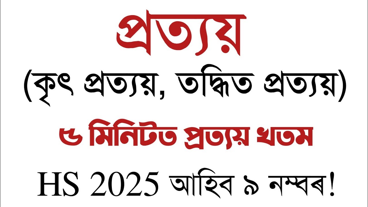 প্ৰত্যয় (কৃৎ প্ৰত্যয় আৰু তদ্ধিত প্ৰত্যয়) | প্ৰত্যয় ভঙা | HS 2025 | Class XII| You can learn