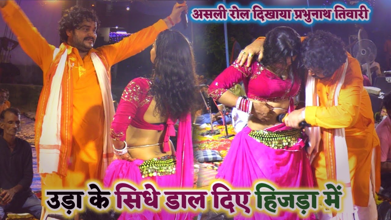 बाप रे हिजड़ा के मुरकी पर उड़ा उड़ा के रेले प्रभुनाथ तिवारी | parbhunath Tiwari ka Dugol