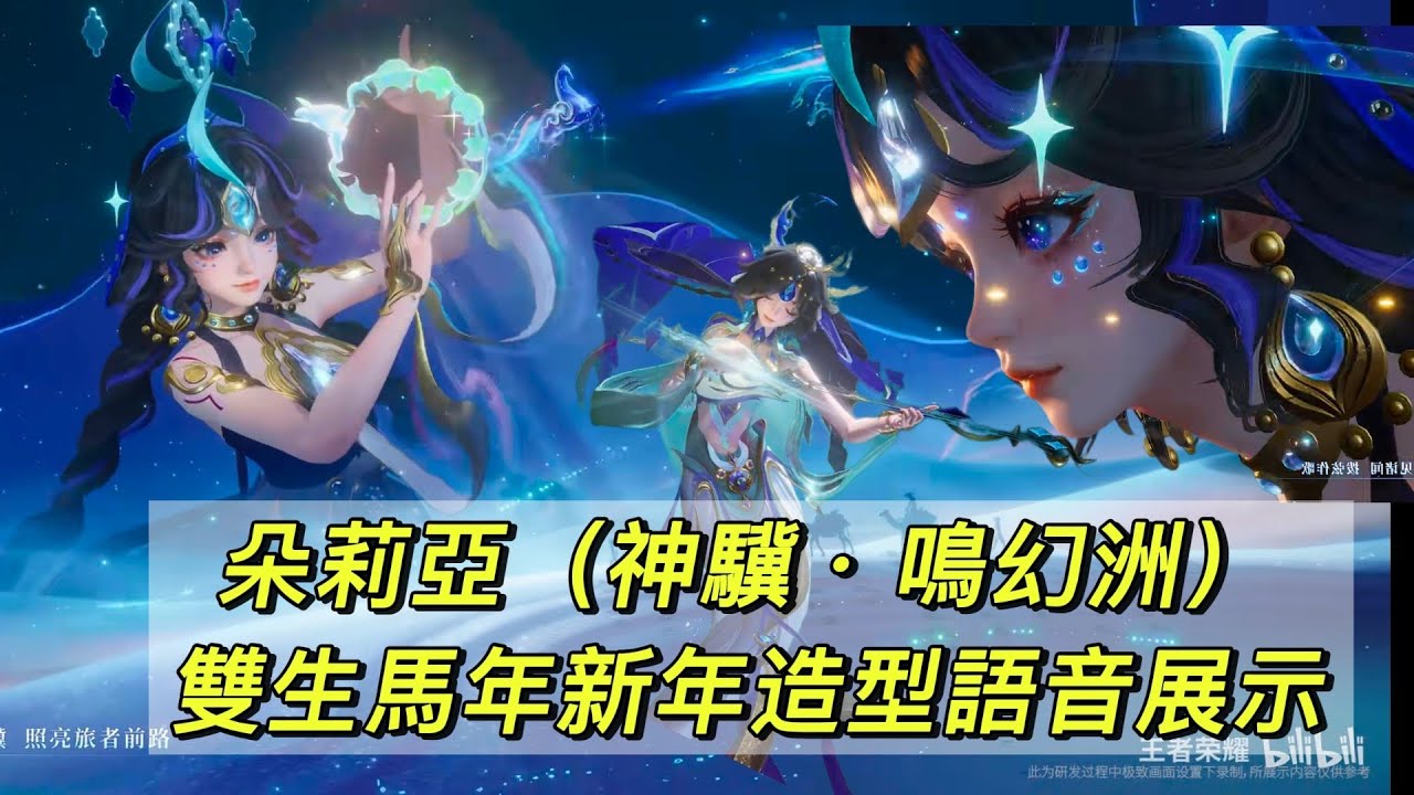 【傳說對決】【王者榮耀】傳說對決新年雙生造型【朵莉亞 - 神驥 • 鳴幻洲】新年造型語音展示！！（※僅供參考，實際還是以官方推出為主）#搬運
