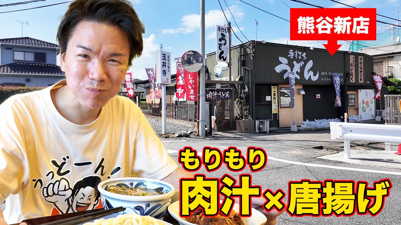 【はるちゃん】うどん激戦区、熊谷に新店爆誕！！王道の肉汁×渾身の唐揚げセットが豪華すぎる！？甘いのもあるよ♪〈熊谷市〉【埼玉うどん子TV第254回】