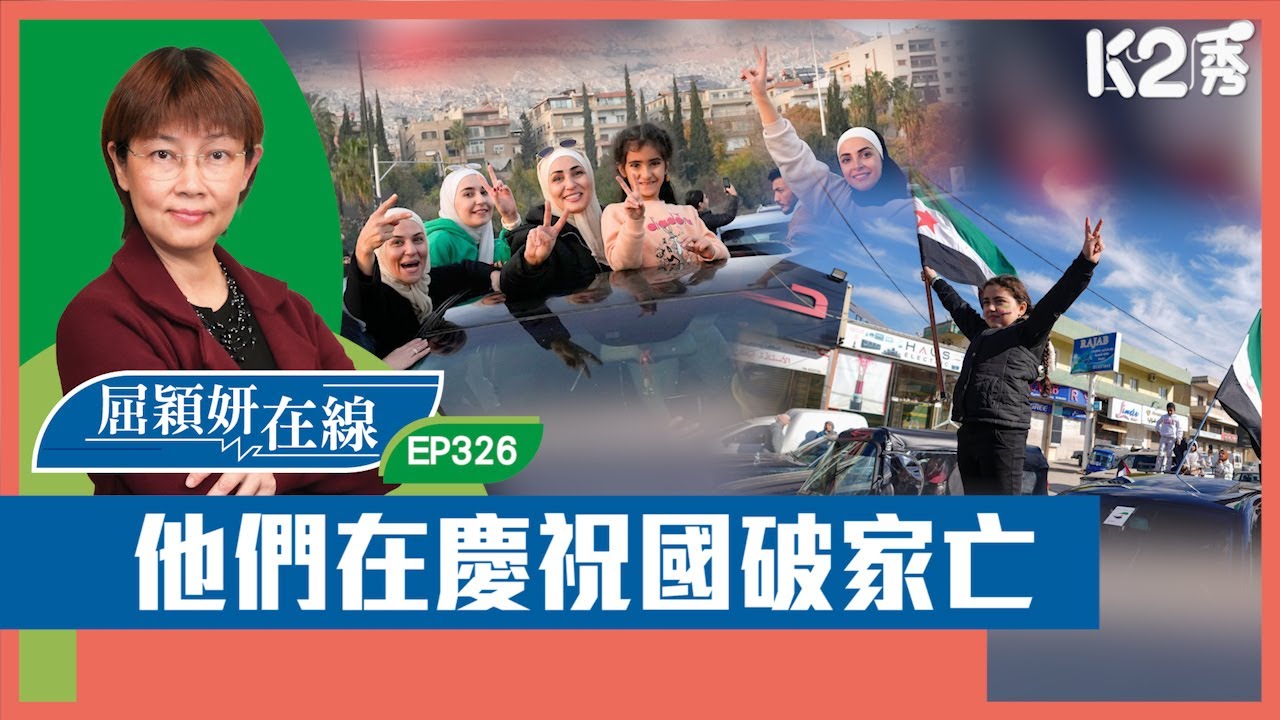 【K2秀】【屈穎妍在線】EP326：他們在慶祝國破家亡