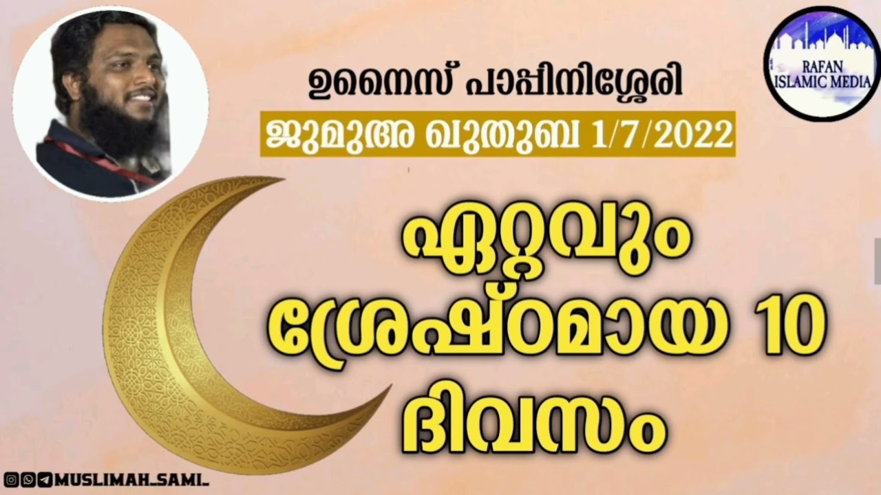 ഏറ്റവും പവിത്രമായ 10 ദിവസം / ദുൽഹിജ്ജ / ജുമുഅ ഖുതുബ 1/7/2022 / unaispappinisseri