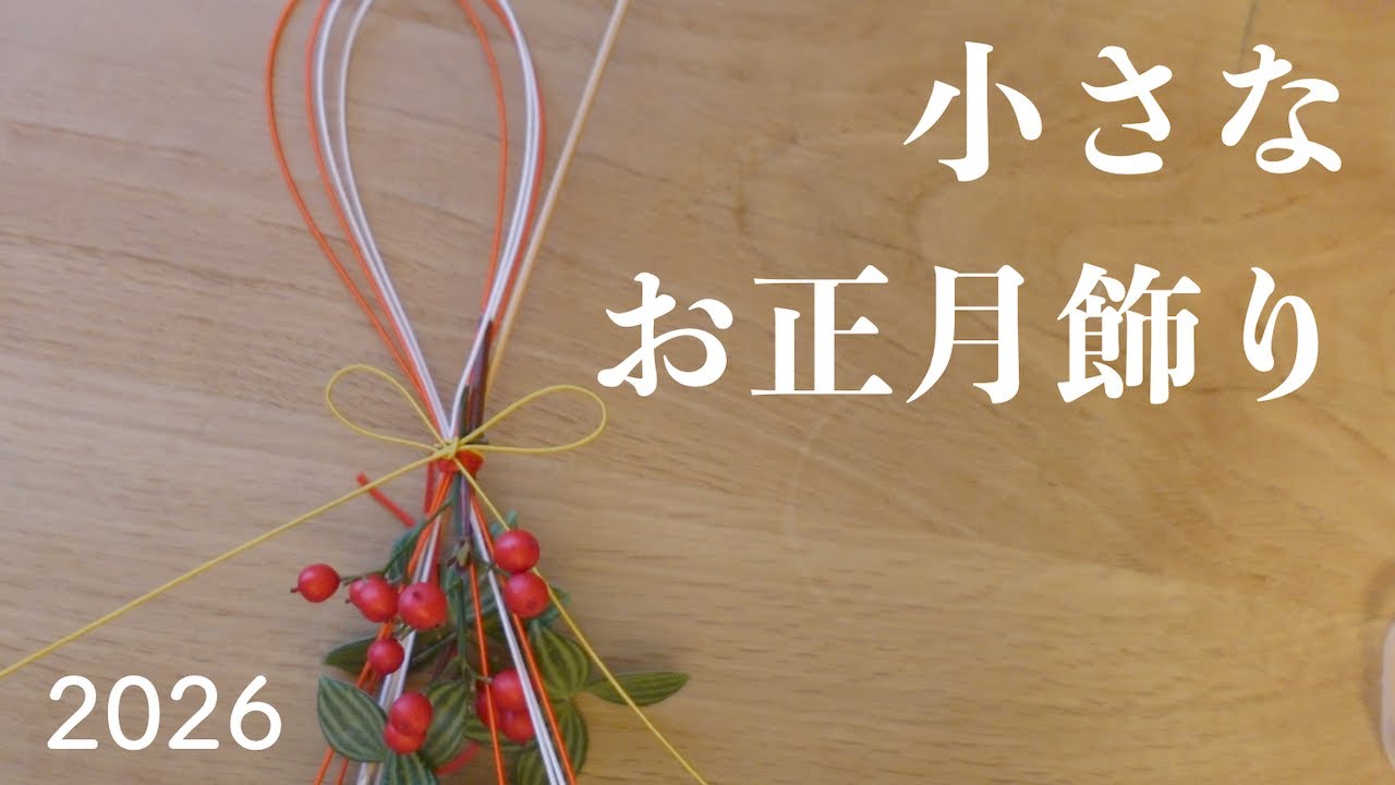 小さなお正月飾りつくり(2026)今年もありがとうございました/ フェルケイト