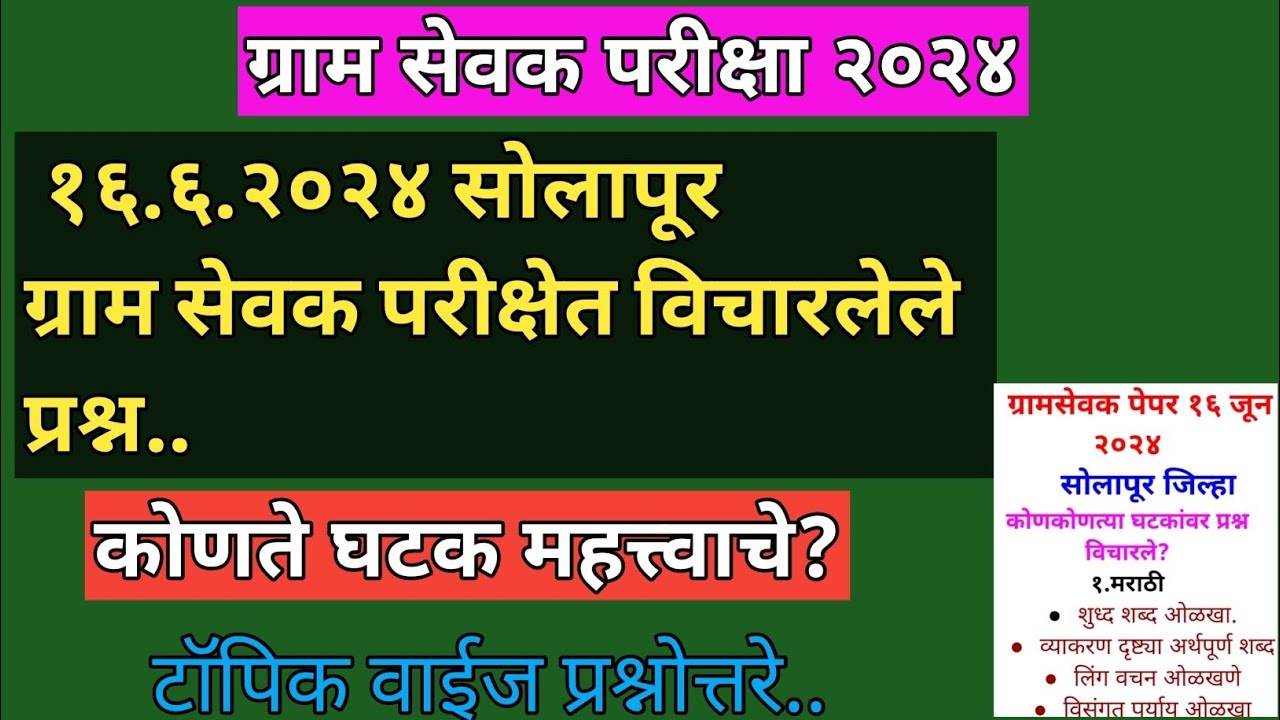 सोलापूर ग्राम सेवक परीक्षा प्रश्न १६.६.२०२४|ग्राम सेवक भरती २०२३|Gram SevakBharti 2023| #gramsevak
