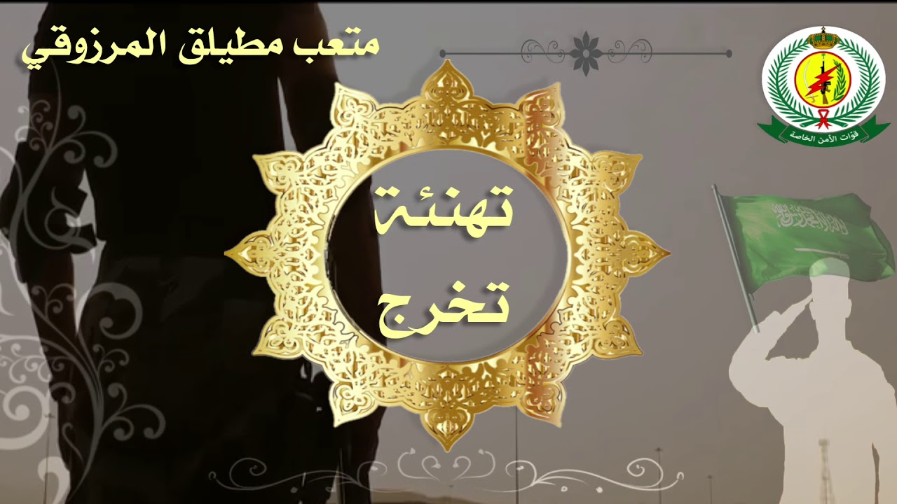 تهنئة تخرج من الدورة العسكرية | للطلب بـ ٧٠ ريال | ٠٥٥٤٥٣٠٠٠٩