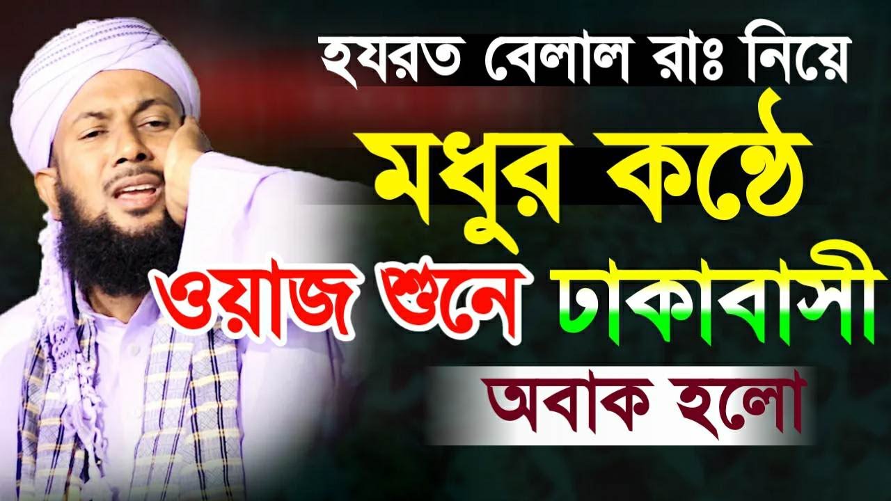 বেলাল রাঃ ঐতিহাসিক সেই ঘটনা বার বার শুনতে মনে চাই মাওলানা গোলাম মর্তুজা যুক্তিবাদী