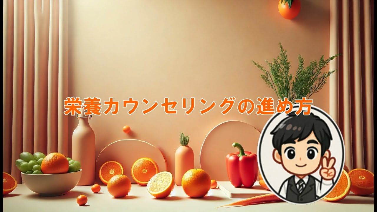 栄養カウンセリングの進め方