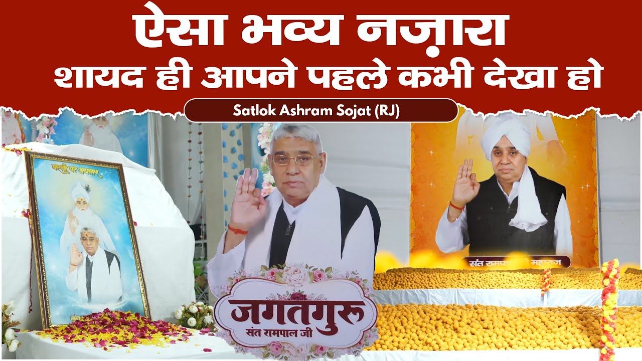 ऐसा भव्य नज़ारा शायद ही आपने पहले कभी देखा हो | Satlok Ashram Sojat | Sant Rampal Ji Maharaj