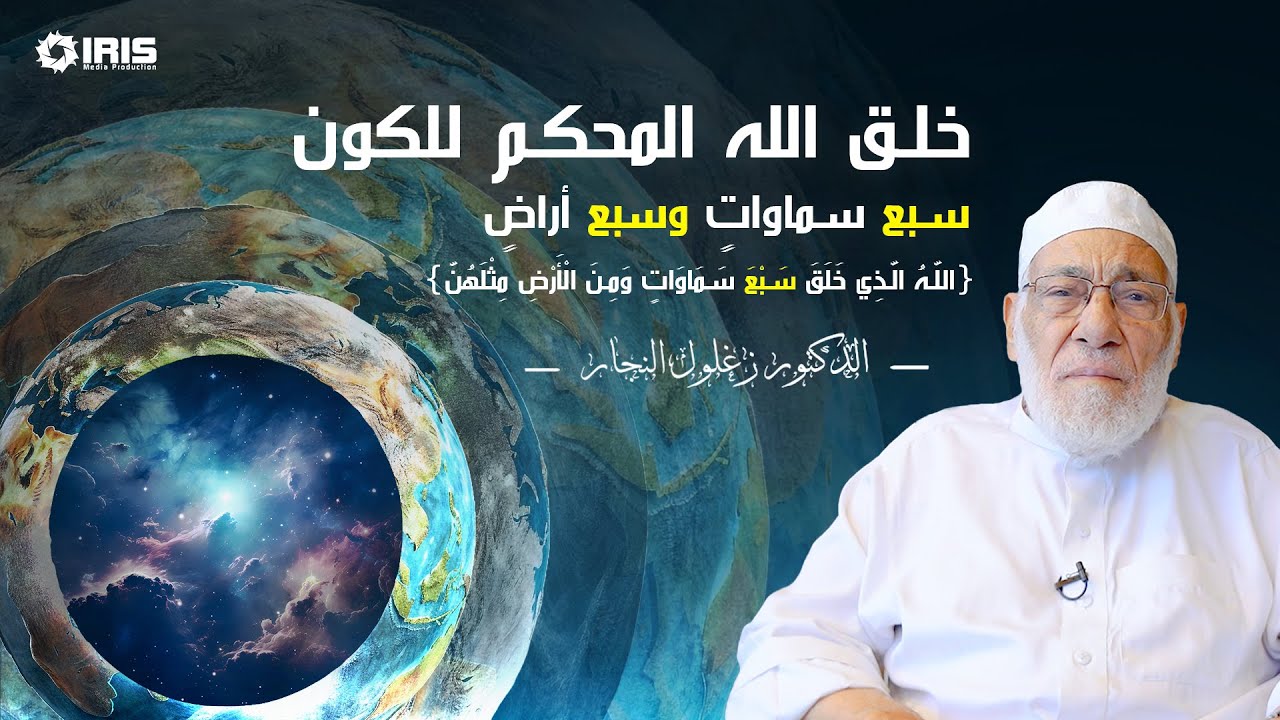 ما هو الدليل على أن الله هو من خلق الكون؟  @irismedia.jo1