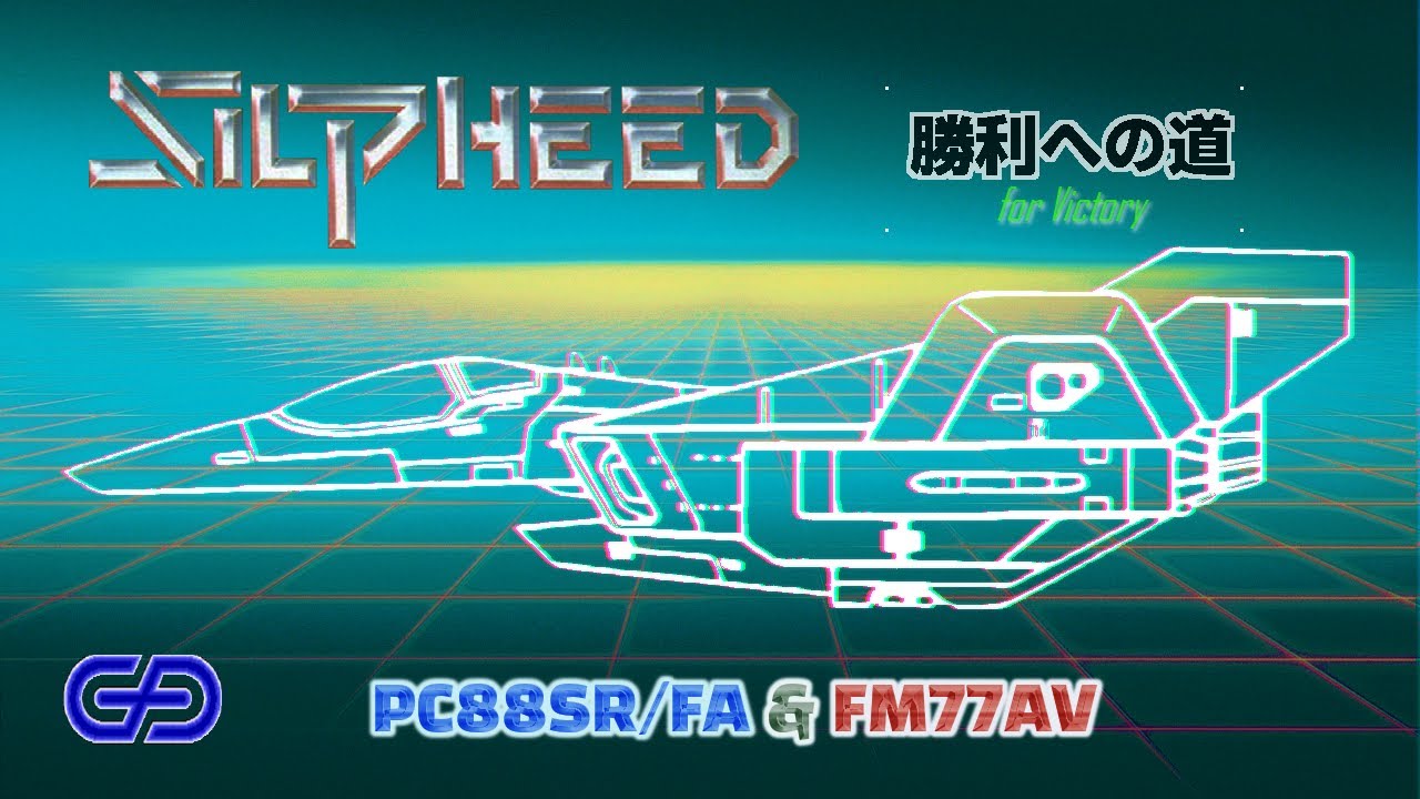 シルフィード PC88SR/FM77AV 勝利の為の攻略 (1986 GAMEARTS) 8mhz