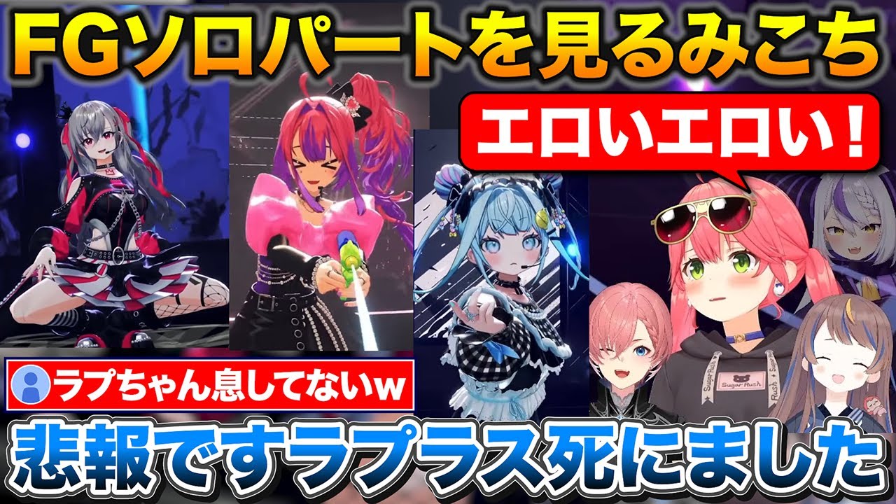 りおーなのパフォーマンスを見て昇天するラプラス+FGソロパフォーマンスを見たみこちの反応【ホロライブ/さくらみこ/ラプラス/鷹嶺ルイ/アーニャメルフィッサ】