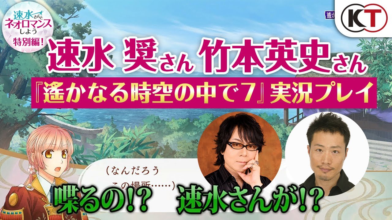 【ゲスト竹本英史さん】『速水さんとネオロマンスしよう』特別編・『遙か７』実況プレイ