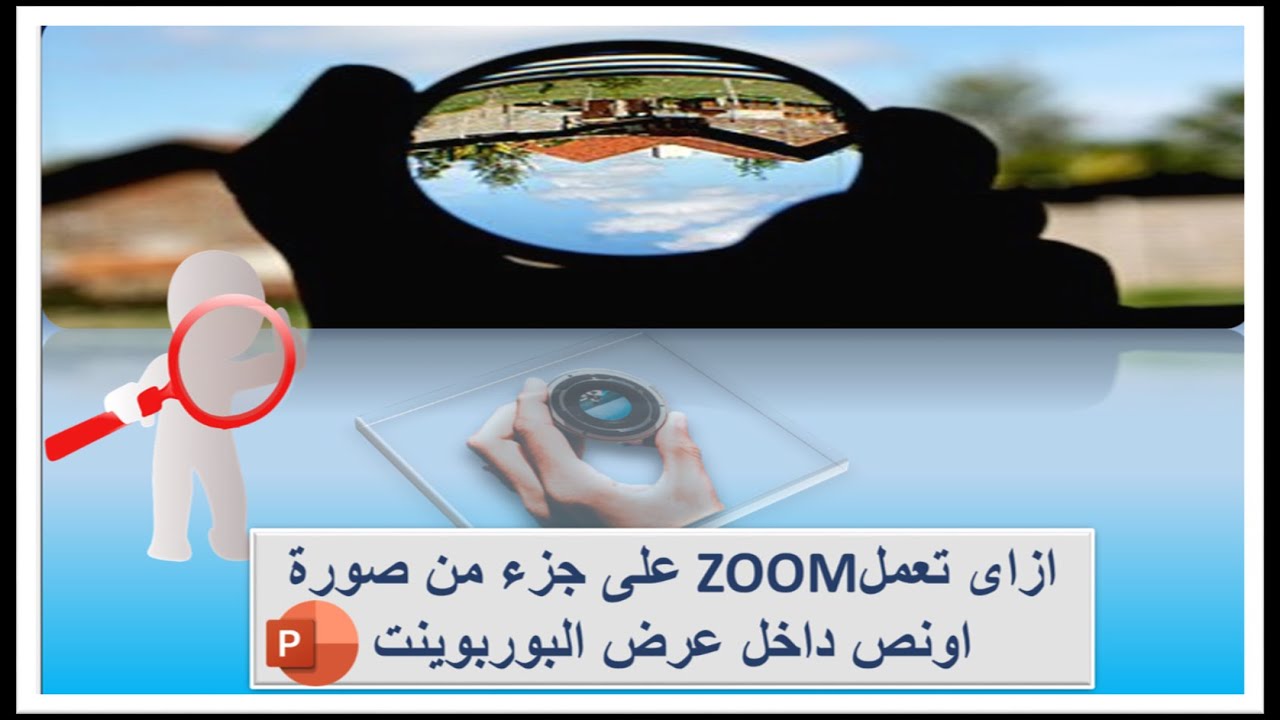 عمل زووم ZOOM على جزء من صورة او نص فى عرض البوربوينت