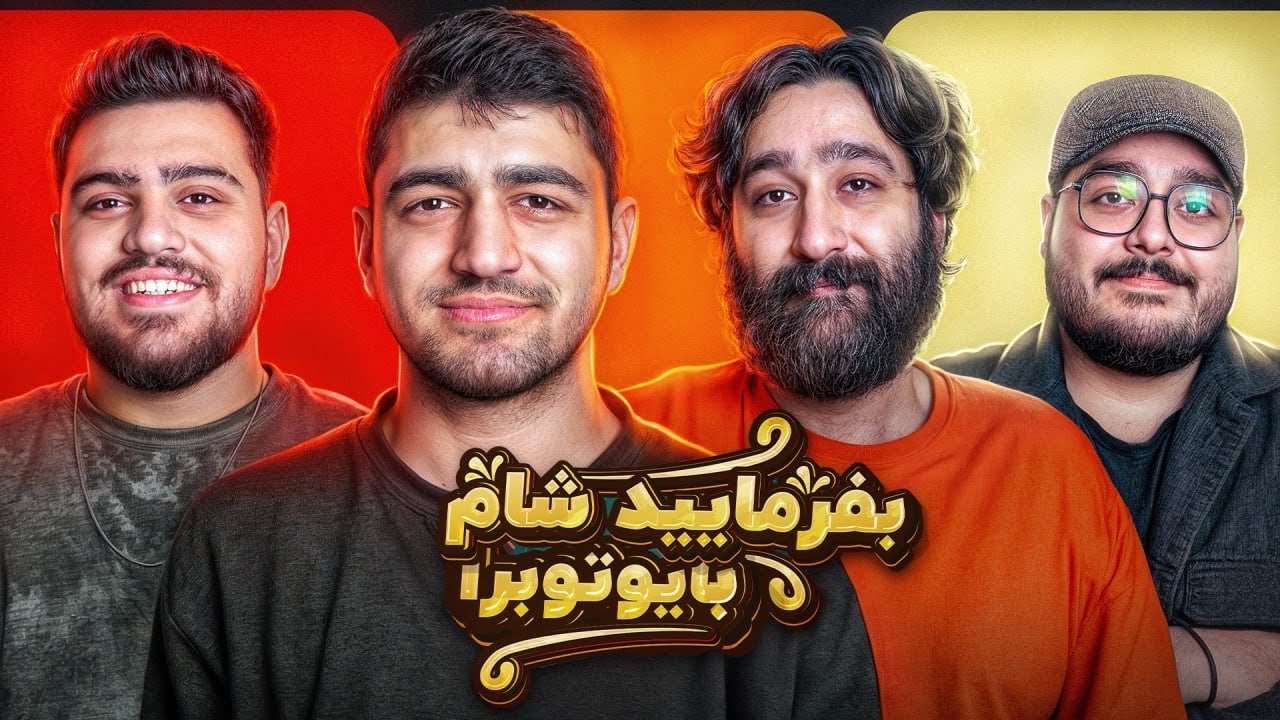 بفرمایید شام با یوتیوبرا (سری دوم، شب سوم) 😁 Befarmaeed sham