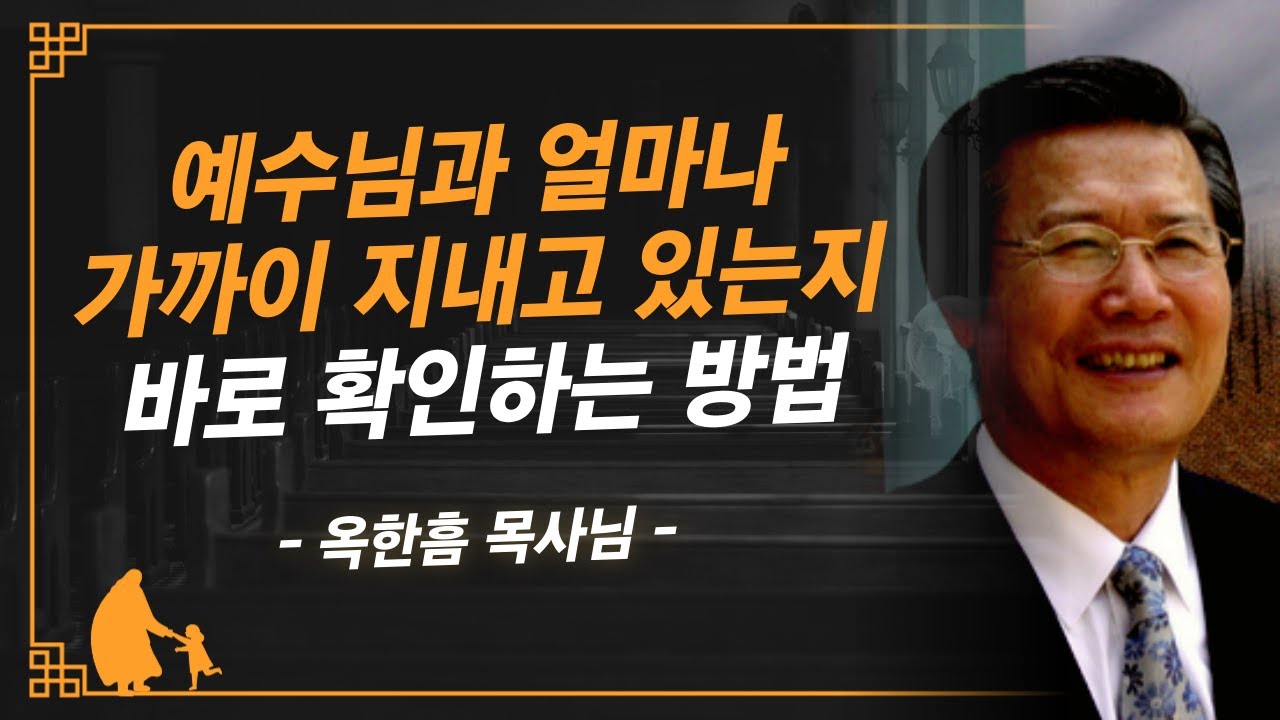 [명설교] 예수님을 가까이 모시는 사람인지 이것을 보면 알 수 있습니다 | 사랑의교회 옥한흠 목사님 명설교