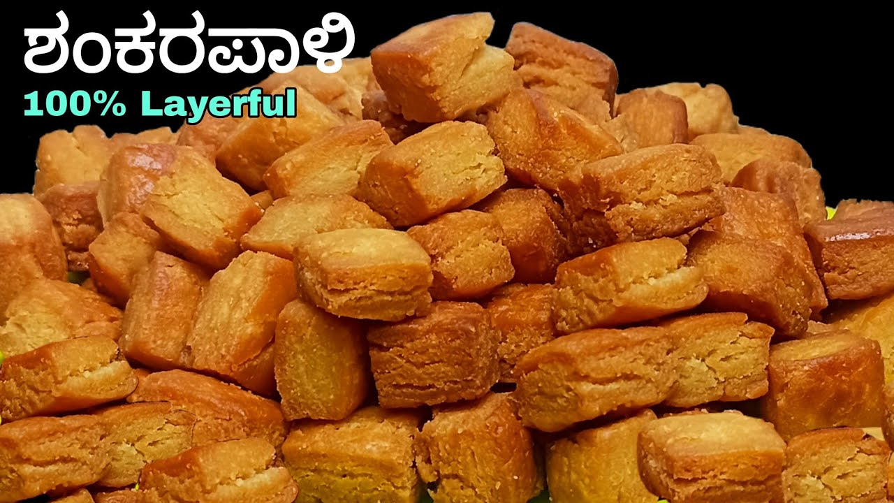 ಬಿಸ್ಕಿಟ್ ಕಿಂತ ಪಳ್ಳು ಬಾಯಲ್ಲಿ ಕರಗುವಂತ ಶಂಕರಪಾಳಿ ಮಾಡುವ ಸುಲಭ ವಿಧಾನ/Mouth melting Shankarpali /Shakkarpare