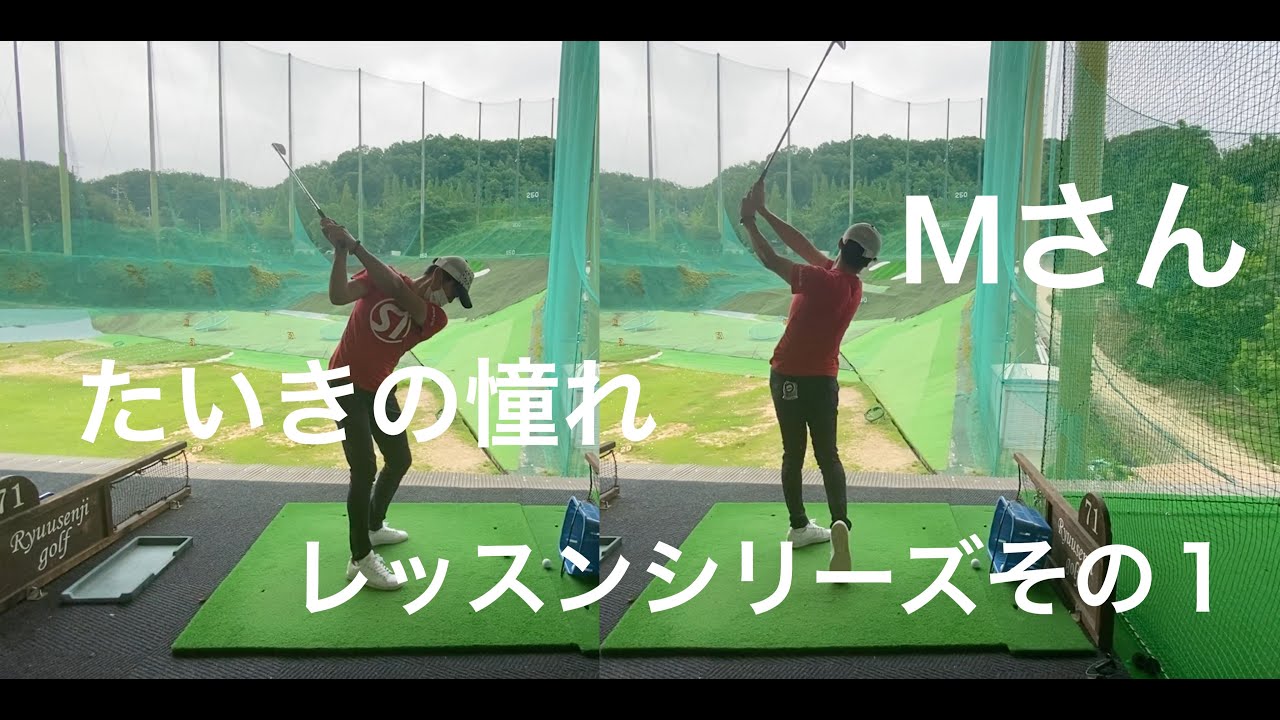 たいきの憧れMさんシリーズその１　フライングウェッジ