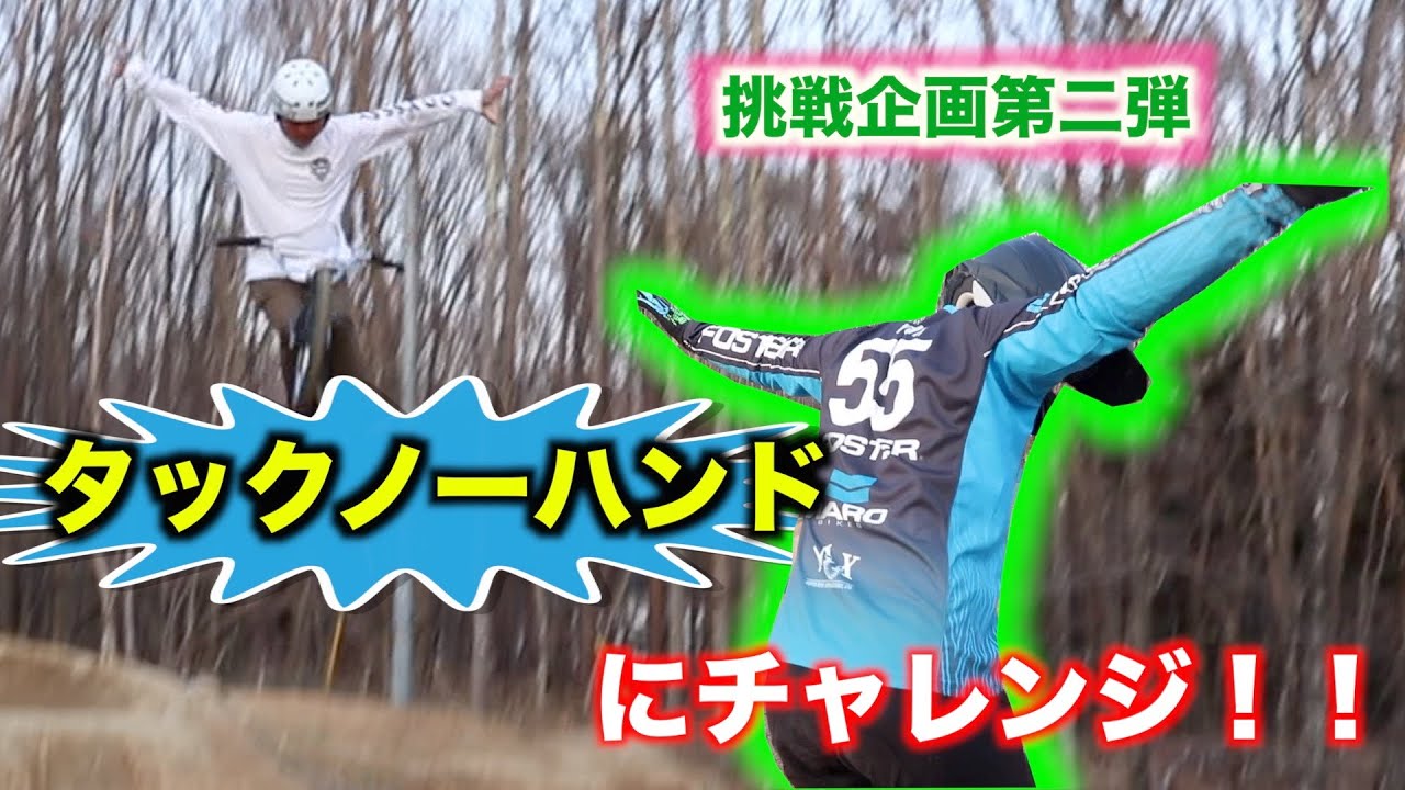 【トリック挑戦企画第2弾】タックノーハンドに挑戦！！