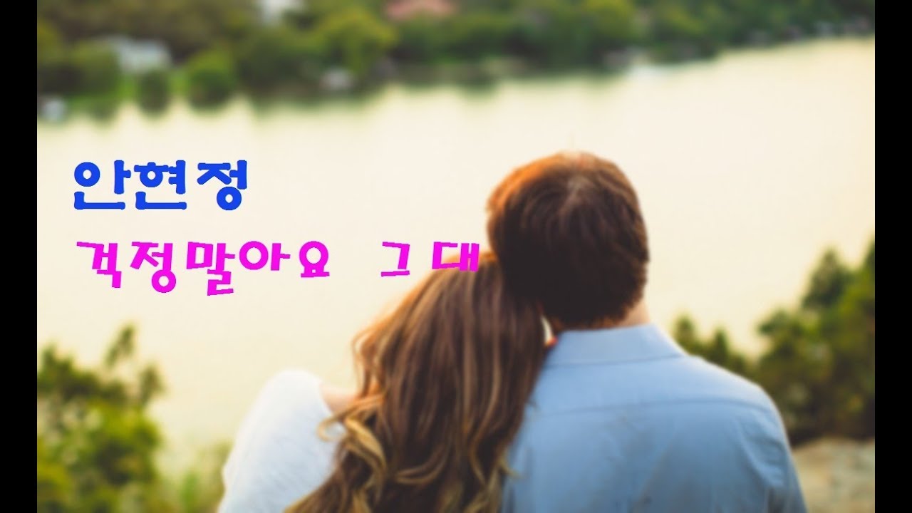 안현정-걱정말아요 그대-리메이크