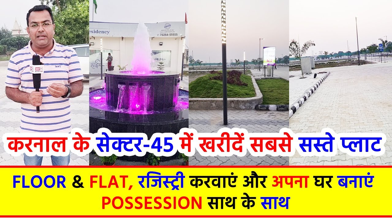करनाल के सेक्टर-45 में खरीदें सबसे सस्ते प्लाट, Floor & Flat, रजिस्ट्री करवाएं और अपना घर बनाएं