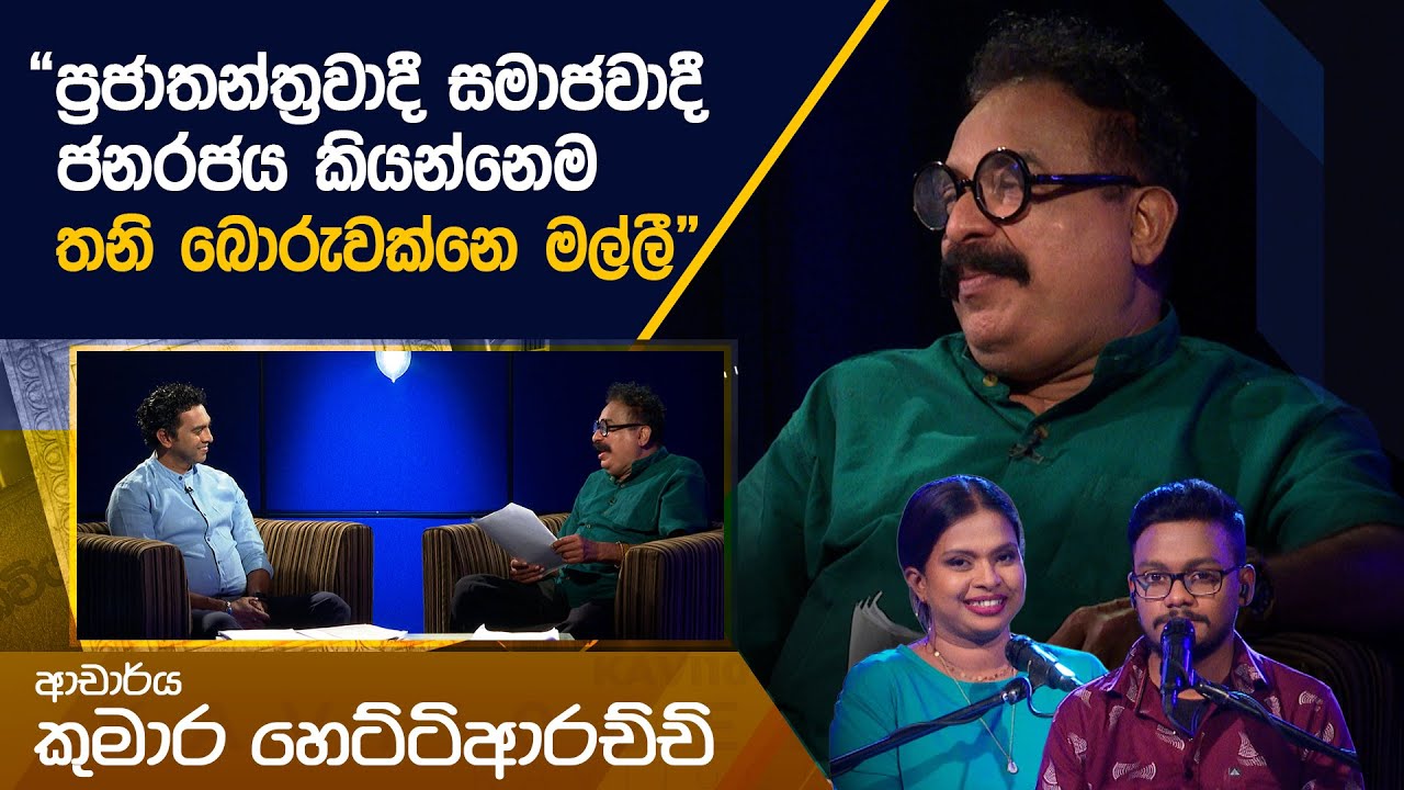 Kumara Hettiarachchi | Kavi 10ta Gee Dahayak | කුමාර හෙට්ටිආරච්චි  | කවි 10ට ගී දහයක්