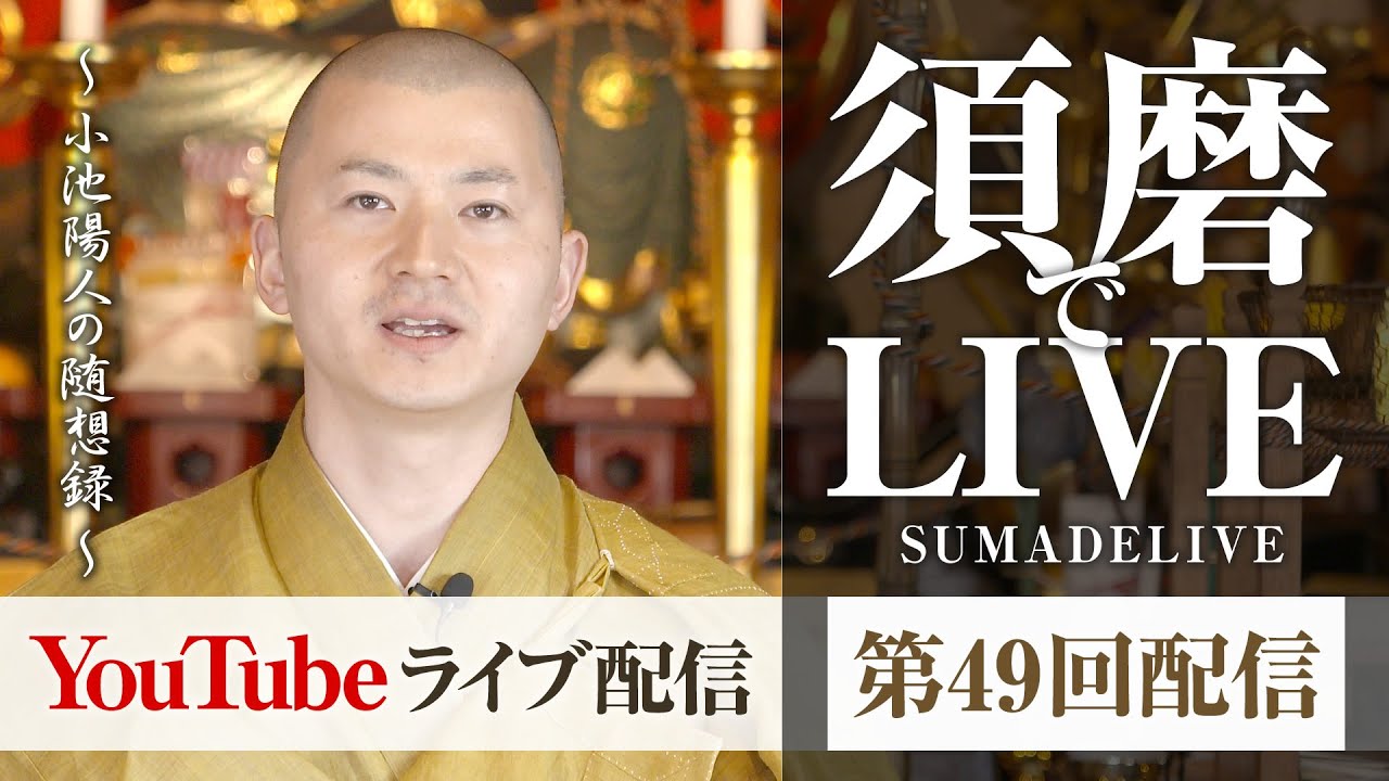 笑ったり転んだり　小池陽人の須磨deライブ　第49回