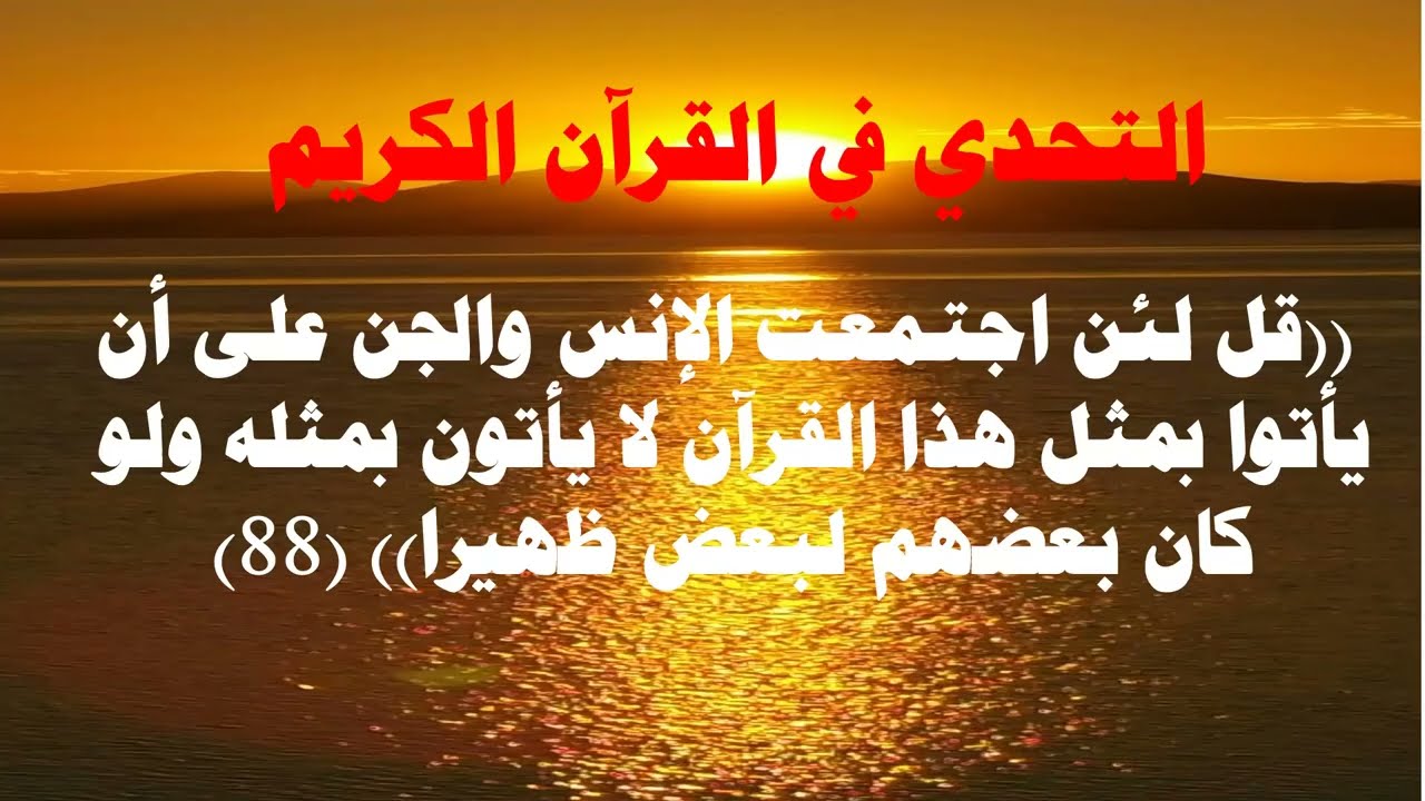 القضايا والمواضيع بسورة الإسراء ح2 / كمال شبر
