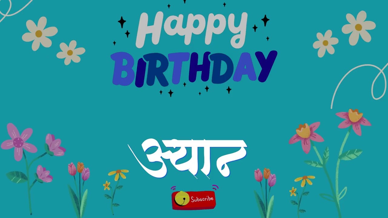 जन्मदिन मुबारक अयान | Happy Birthday Ayaan