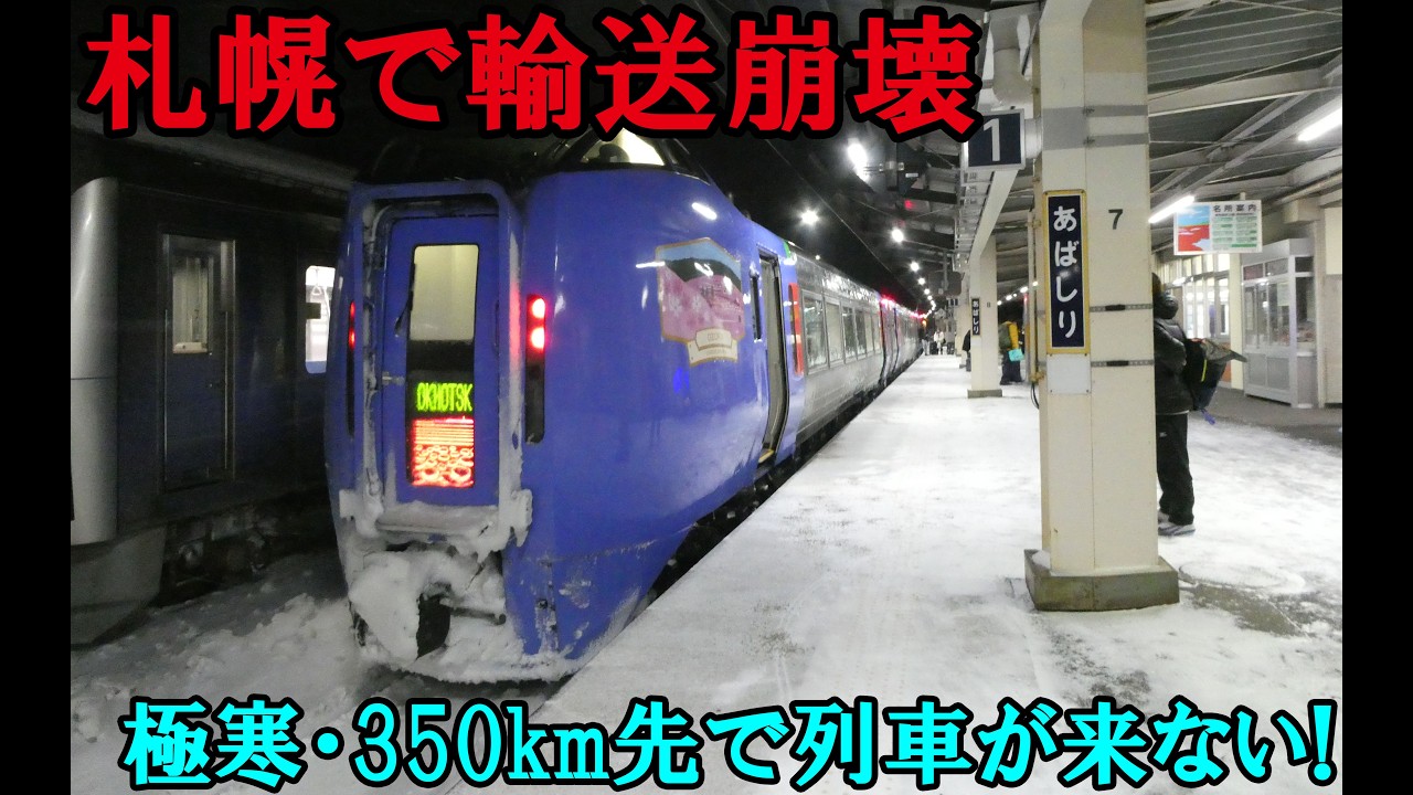 (7)札幌で輸送崩壊、遠く離れた網走に影響！21時・氷点下3度の女満別で列車が来ない！【最長きっぷ旅#7】