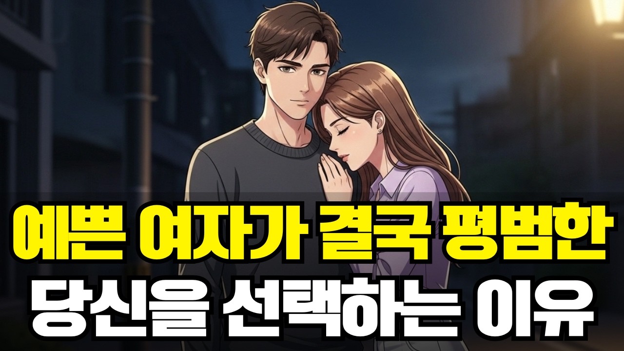 예쁜 여자가 결국 평범한 당신을 선택하는 3가지 심리학적 이유