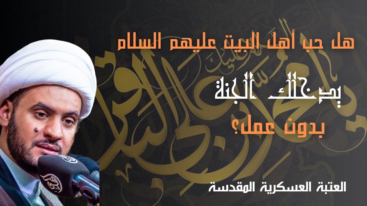 حب ال محمد يدخلك الجنة بدون عمل ام لا؟  || الشيخ سلام العسكري. سامراء