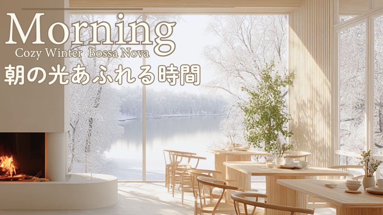 【朝カフェBGM｜ボサノバ】何も足さない朝｜自分らしく心軽やかなひととき　Morning Bossa Nova-A Light-Filled Morning, Just Being Yourself