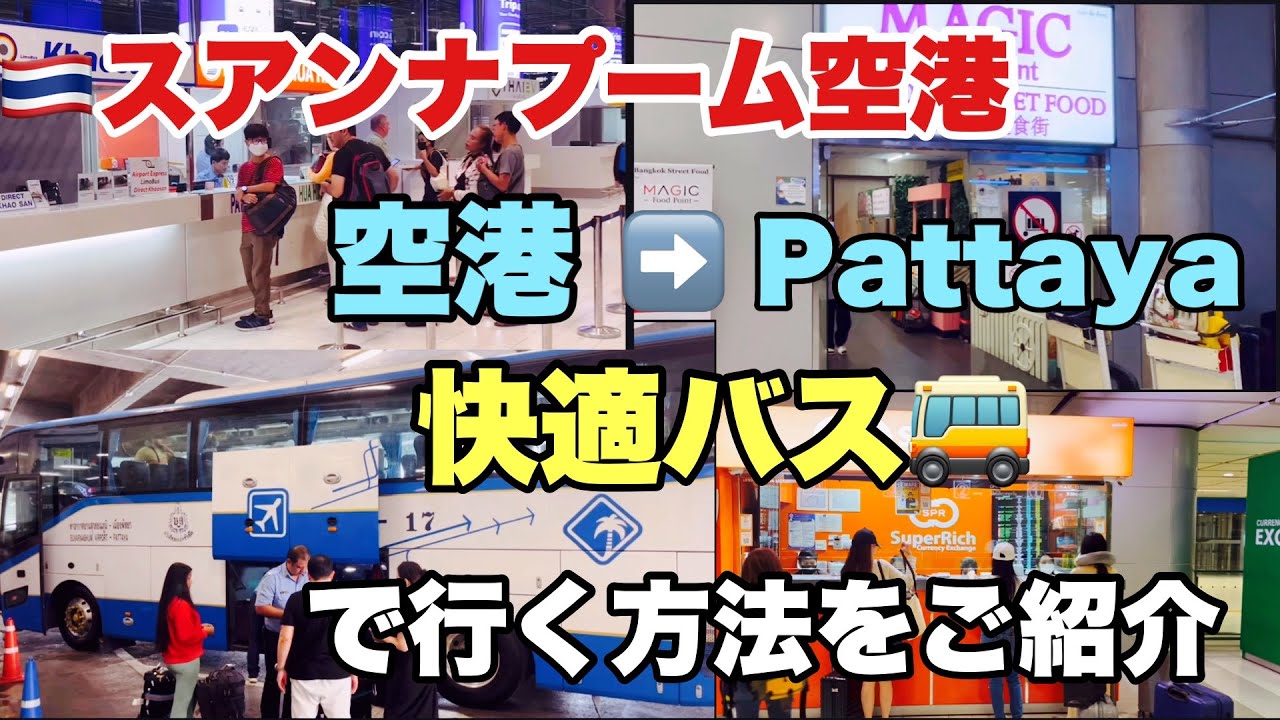 🇹🇭タイ　スワンナプーム国際空港から快適バス🚌でパタヤまでの行き方解説と早朝3時空港の様子　#pattaya #パタヤ旅行 #タイ旅行