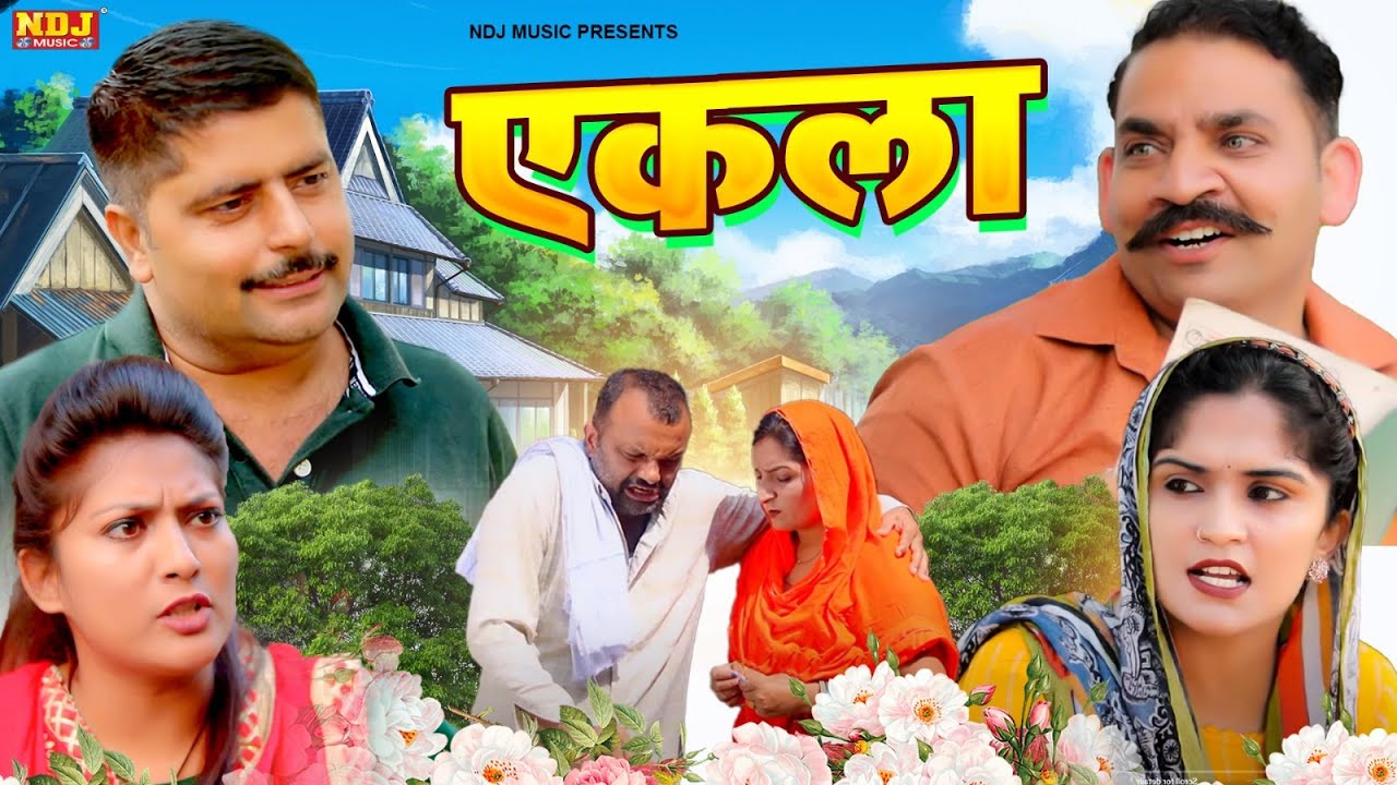 एकला - कसुता हरियाणा | Haryanvi Latest Comedy 2024 | Kasuta Haryana | Comedy Video NDJ
