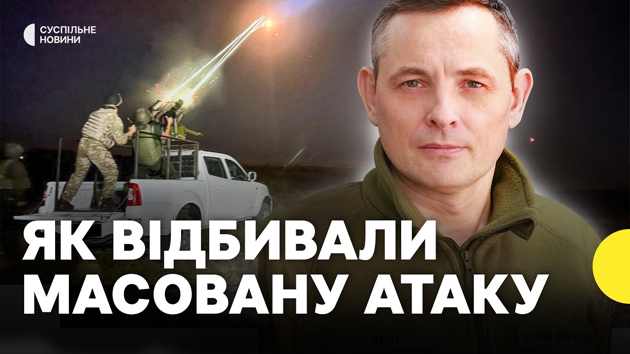 ІГНАТ | Робота ППО під час масованої атаки 7 лютого | «летіло складними для нас маршрутами»