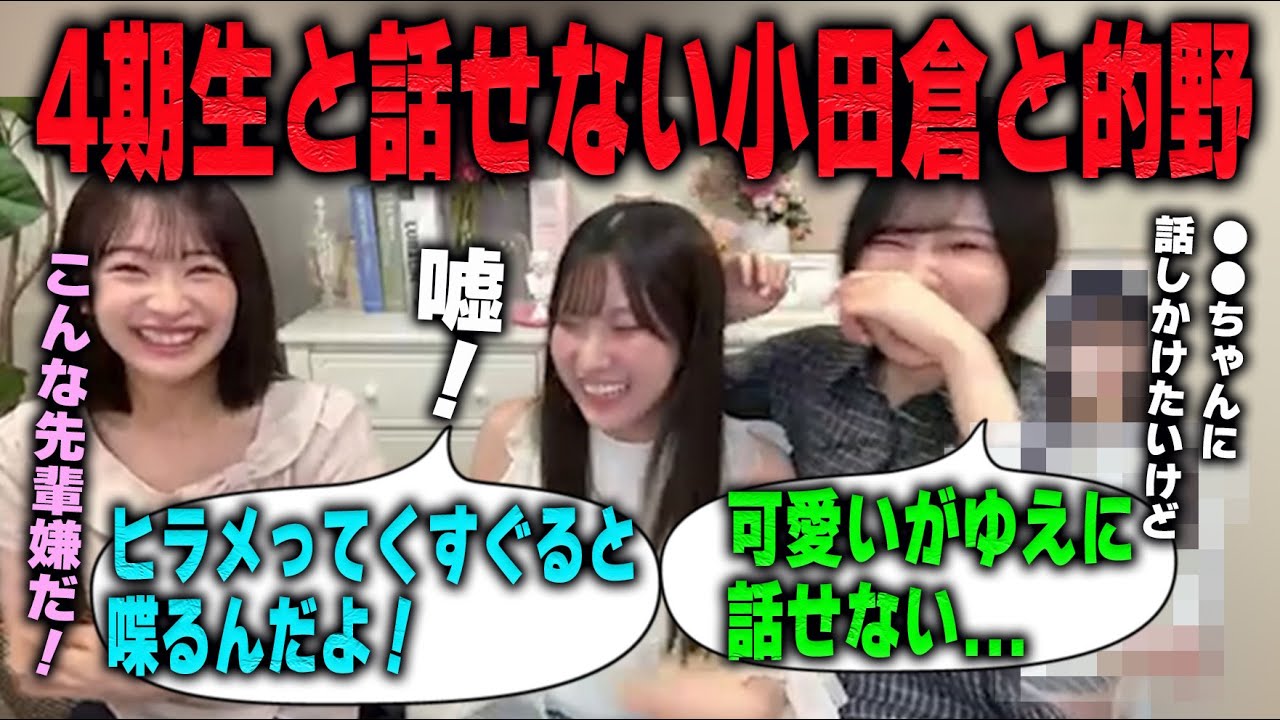 「そんなスカさないで！」4期生に話しかけに行けない的野美青と小田倉麗奈と4期生と仲良しな小島凪紗【櫻坂46】