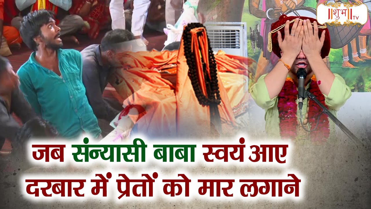 जब संन्यासी बाबा स्वयं आए दरबार में प्रेतों को मार लगाने | बागेश्वर धाम सरकार दिव्य दरबार | Shubh TV