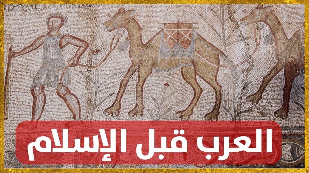 تاريخ جزيرة العرب قبل الإسلام : أصل العرب و أهم ملامح الحياة في شبه الجزيرة