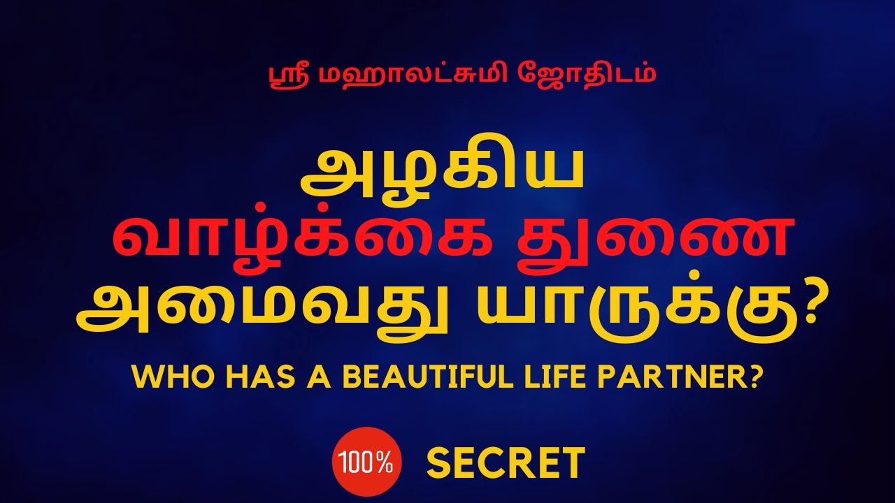 அழகிய வாழ்க்கை துணை அமைவது யாருக்கு? | About Life Partner | 100% Secret | Sri Mahalakshmi Jothidam