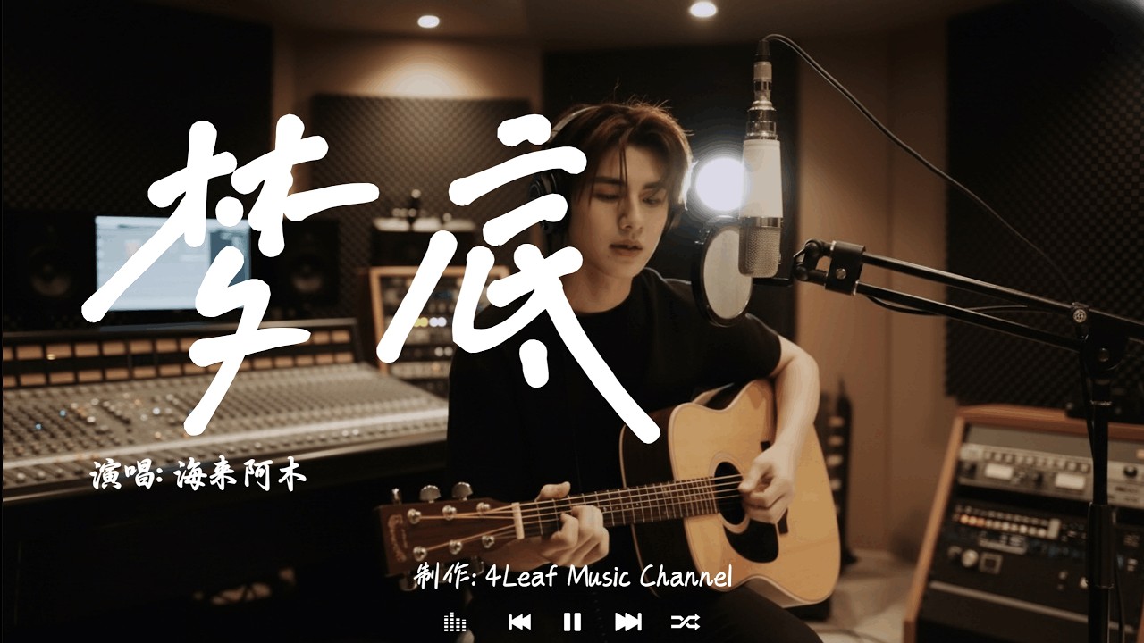 海来阿木 - 梦底 | Hai Lai A Mu - Meng Di 「一千一百零一次夜里，你的轮廓又潜入梦底。」♪【動態歌詞MV】♪