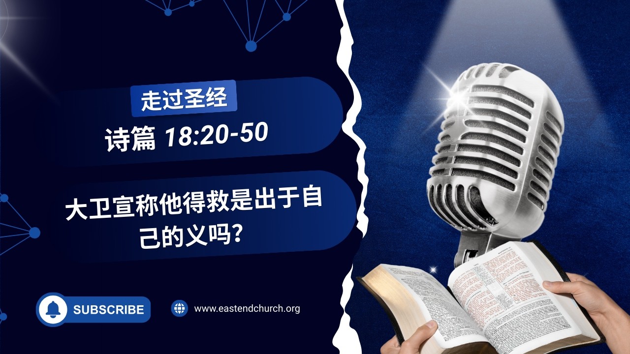 大卫宣称他得救是出于自己的义吗？| 诗篇 18:20-50 | #圣经