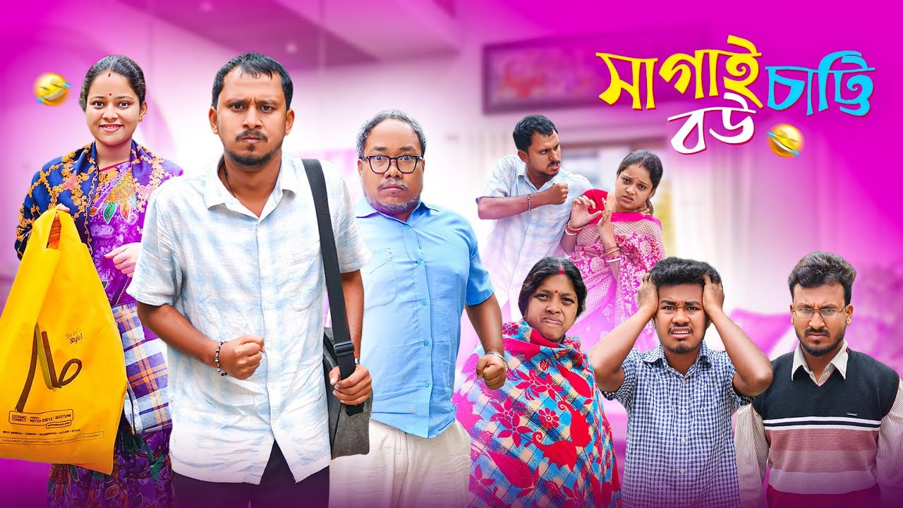 সাগাই চাট্টি বউ 🤣 রাজবংশী কমেডি ভিডিও // Nongra Sushant 